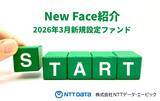 「新規設定ファンド情報を「みんかぶ（投資信託）」に掲載〈New Face紹介 〉」の画像1