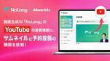 「株式会社Mavericksは、動画生成AI「NoLang」のYouTube連携機能をアップデート。「予約投稿」「サムネイルアップロード」に対応し、投稿業務をNoLang上で完結」の画像1
