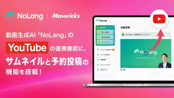 株式会社Mavericksは、動画生成AI「NoLang」のYouTube連携機能をアップデート。「予約投稿」「サムネイルアップロード」に対応し、投稿業務をNoLang上で完結