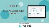 「AIスライド生成ツール「イルシル」、「PowerPoint出力機能」の精度が大幅に向上」の画像1