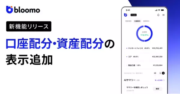 ブルーモ証券スマートフォンアプリ、口座配分と資産配分の表示機能を追加