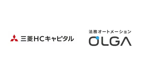 三菱ＨＣキャピタル株式会社に、法務オートメーション「OLGA」を導入いただきました