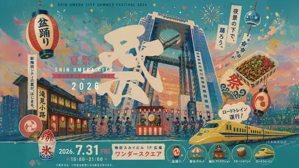 【お知らせ】新梅田シティの「夏祭り」2026.7.31(金)開催！世代を超えて楽しめる夏の風物詩。
