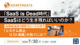 「『「SaaS is Dead時代」SaaSはどう生き残ればいいのか？』というテーマのウェビナーを開催」の画像1