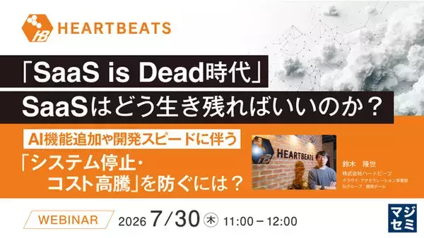 『「SaaS is Dead時代」SaaSはどう生き残ればいいのか？』というテーマのウェビナーを開催