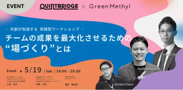 グリーンメチル、NTT西日本が運営する「QUINTBRIDGE」で実践型共創ワークショップを開催　プロジェクトリーダー・経営層など30名が参加