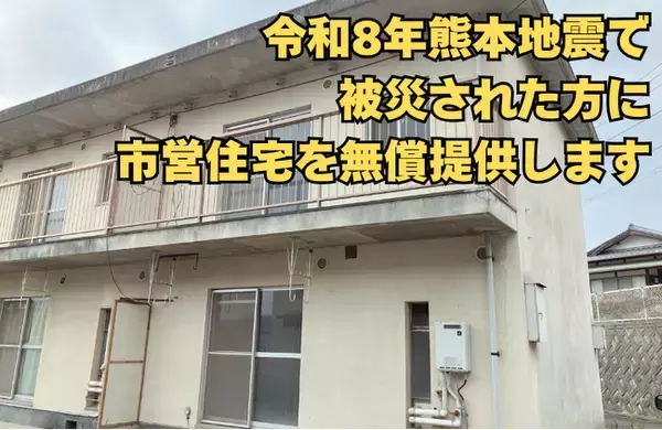 令和8年熊本地震で被災された方に市営住宅を無償提供します[岡山県瀬戸内市]