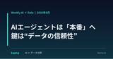 「【AIエージェントは「本番」へ】“モデルの賢さ”より“データの信頼性”が勝負を分ける。2026年後半の主戦場を読み解く総括レポート『AI × Data Weekly Insight』を無料公開」の画像1