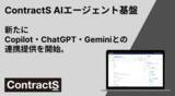 「法務組織に「AIエージェント社員」を！Copilot・ChatGPT・Geminiの各種AIとの連携（MCPサーバー）を開始。」の画像1