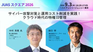 アイ・アイ・エム、JUASスクエア2026で特権ID管理の導入・運用事例を紹介