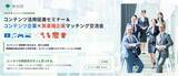 「【東京都主催/参加無料】東京のコンテンツ企業を先着順で募集開始！異業種コラボで新たなビジネス展開を生み出す「コンテンツ活用促進セミナー＆マッチング交流会」開催」の画像1