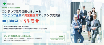 【東京都主催/参加無料】東京のコンテンツ企業を先着順で募集開始！異業種コラボで新たなビジネス展開を生み出す「コンテンツ活用促進セミナー＆マッチング交流会」開催