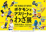 「日本オリンピックミュージアム（JOM）企画展　　　　　　　　　「ポケモンとアスリートのわざ展」開催のお知らせ」の画像1