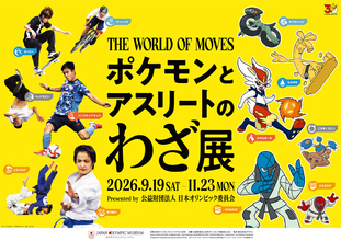日本オリンピックミュージアム（JOM）企画展　　　　　　　　　「ポケモンとアスリートのわざ展」開催のお知らせ