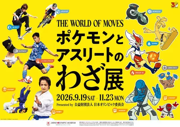 日本オリンピックミュージアム（JOM）企画展　　　　　　　　　「ポケモンとアスリートのわざ展」開催のお知らせ