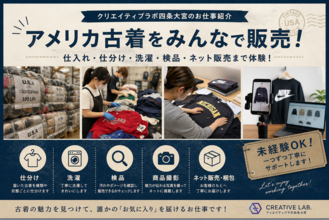 京都・四条大宮の就労継続支援B型事業所で「アメリカ古着販売」の新しい仕事がスタート！“好き”を仕事につなげる就労支援へ