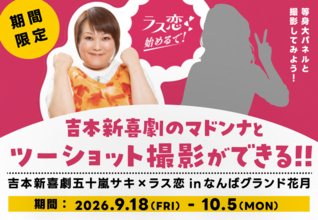 【ラス恋×なんばグランド花月】吉本新喜劇のマドンナとツーショット！？五十嵐サキさん等身大パネルを劇場に設置！