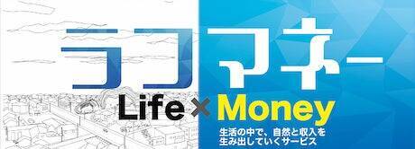 お互いのサポート、想いやり、コミットメントから本気のビジネスが生まれるという想いから。成果報酬の依頼でも販路確保が実現できるサービス『ラフマネー』の誕生ストーリー