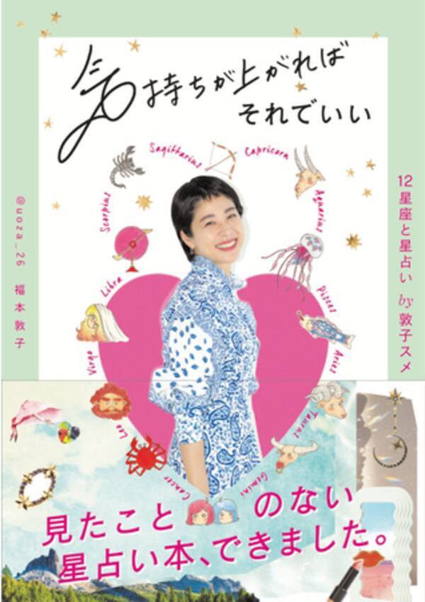 とにかく可愛くて 面白い 女の子の 好き を全部つめ込みました 敦子スメ最新刊 気持ちが上がればそれでいい 12星座と星占い By 敦子スメ は 2月26日発売 22年1月31日 エキサイトニュース