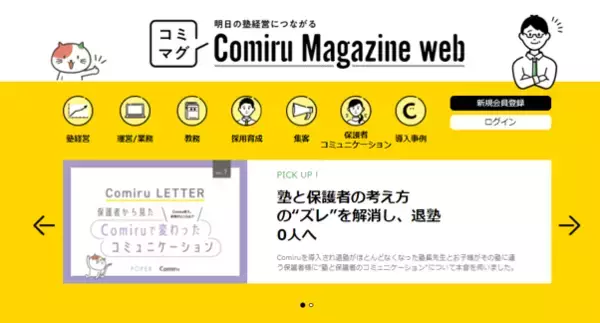 「業界シェアNo.1（※1）学習塾特化型SaaS「Comiru」がオウンドメディア「Comiru Magazine web（コミマグ）」を公開」の画像