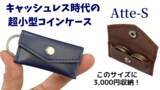「キャッシュレス時代の ミニマリスト財布「Atte-S」、Makuakeにて注文受付開始」の画像1