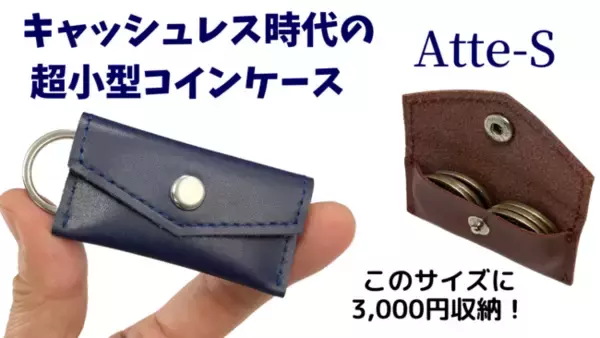 キャッシュレス時代の ミニマリスト財布「Atte-S」、Makuakeにて注文受付開始