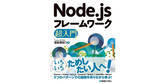 「2022年5月28日、新刊『Node.jsフレームワーク超入門』発刊！ これ一冊でNode.jsの主要フレームワークが一通りわかります。」の画像1