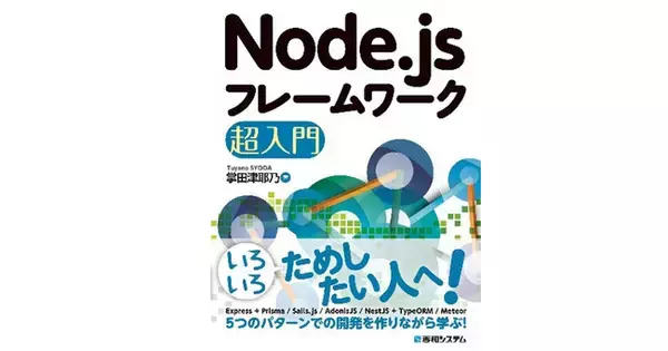 2022年5月28日、新刊『Node.jsフレームワーク超入門』発刊！ これ一冊でNode.jsの主要フレームワークが一通りわかります。