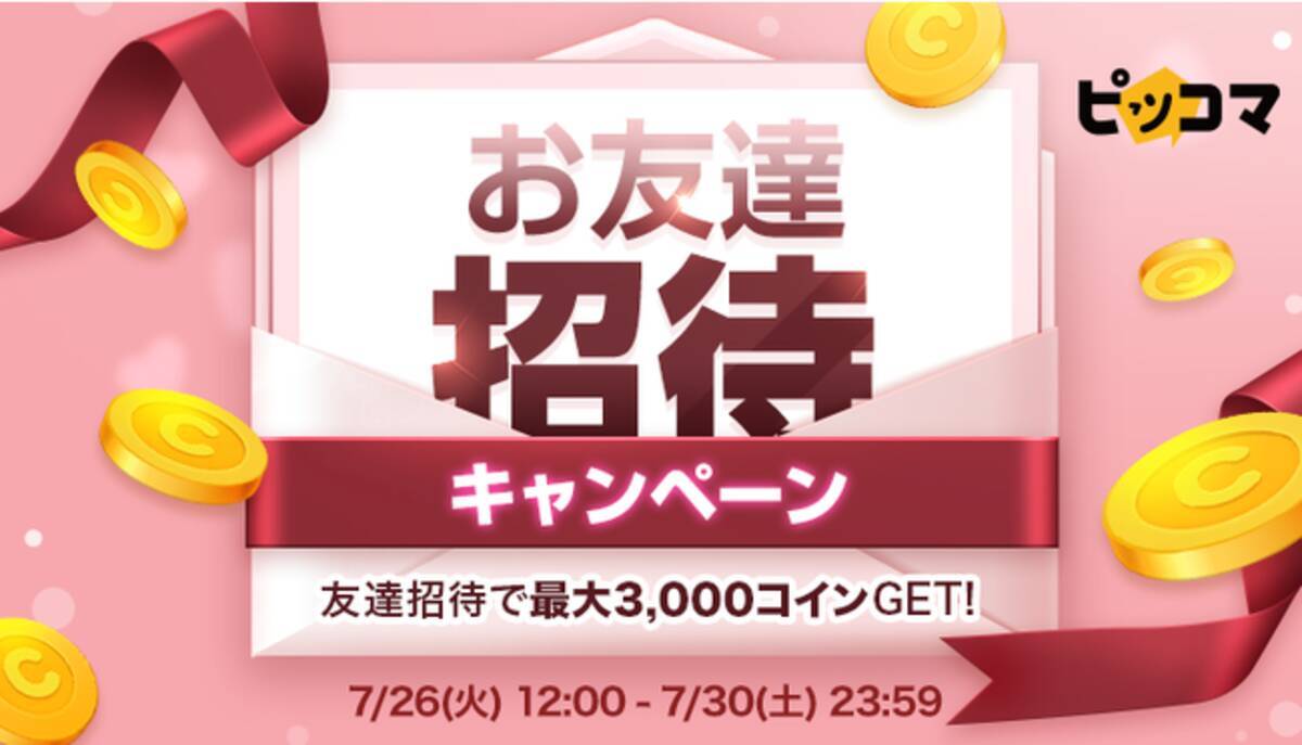 お友達をピッコマに招待して 最大3,000コイン/ポイントGETのチャンス! 7/26(火)12:00～ピッコマアプリ・WEBで同時開催! -  エキサイトニュース