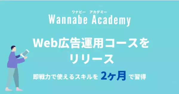 WebマーケティングスクールWannabe Academy（ワナビーアカデミー）、2ヶ月で習得する「Web広告運用コース」のリリースとサービス改定のお知らせ