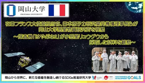 【岡山大学】在日フランス大使館担当官、日本原子力研究開発機構理事長らが惑星物質研究所を視察 ～探査機「はやぶさ2」が小惑星リュウグウから採取した試料を観察～