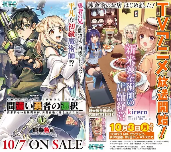 秋葉原駅で2作品のサイネージ放映を開始！ヴァルキリーコミックス『間違い勇者の選択 出来損ない初級魔術師、勇者召喚に巻き込まれる』TVアニメ化も話題沸騰！『新米錬金術師の店舗経営』