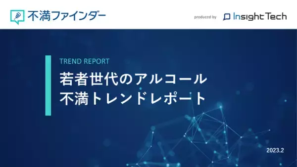 不満買取センターのInsight Techが、「若者のアルコール不満」に関するトレンドをまとめたレポートを公開