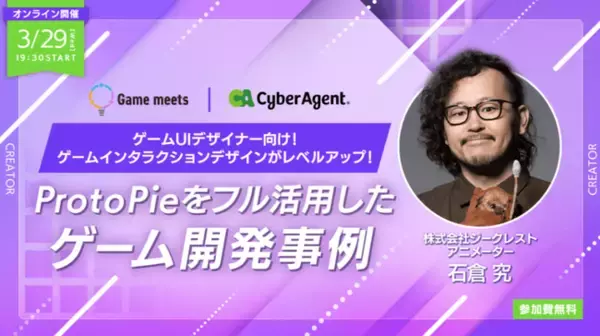 【ゲーム業界】UIインタラクションデザインを格段にレベルアップ！3/29（水）「ProtoPieをフル活用したゲーム開発事例（Game meets #26）」無料オンラインイベント開催