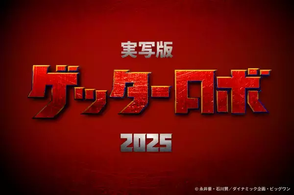 実写版【 ゲッターロボ 】ゲッターロボ50周年記念となる2025年公開予定　本作『 パイロット映像制作 』を目的としたクラウドファンディングを開始！