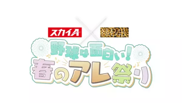 ＼スカイＡ×NMB48～野球は面白い！春のアレ祭り～／阪神タイガースファーム戦を3日間生中継！