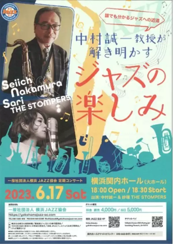 誰でも分かるジャズへの近道　中村誠一教授が解き明かす 「ジャズの楽しみ」