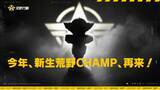 「プロシステム再構築で荒野行動E-SPORTSは新ステージへ！　荒野CHAMPIONSHIP 2023下半期は10月よりエントリースタート」の画像1