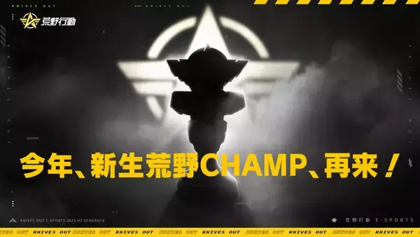 プロシステム再構築で荒野行動E-SPORTSは新ステージへ！　荒野CHAMPIONSHIP 2023下半期は10月よりエントリースタート