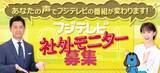 「【フジテレビ】より良い番組制作のため、視聴者の皆さんから広く意見を募集！「2024年フジテレビ社外モニター募集」」の画像1