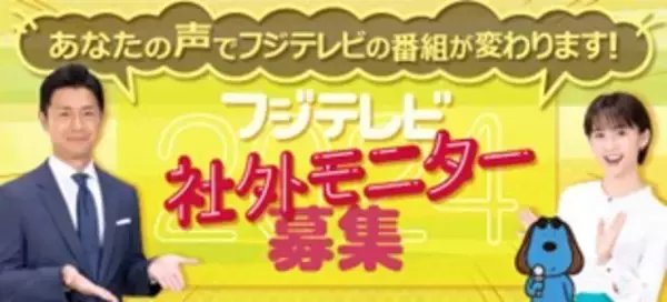 【フジテレビ】より良い番組制作のため、視聴者の皆さんから広く意見を募集！「2024年フジテレビ社外モニター募集」