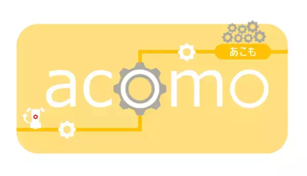 AIでワークフローを生成！ヘッドレス志向のワークフロープラットフォーム「acomo」を正式リリース