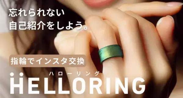 スマホタッチでインスタ交換できる指輪「HELLORING」で忘れられない自己紹介をしよう! CAMPFIREにて2023年11月27日よりオンライン初販売開始！