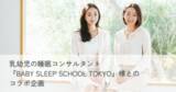 「乳幼児の睡眠コンサルタント『BABY SLEEP SCHOOL TOKYO』様とのコラボ企画」の画像1
