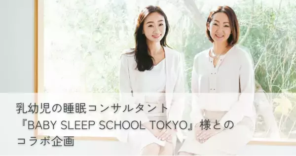 乳幼児の睡眠コンサルタント『BABY SLEEP SCHOOL TOKYO』様とのコラボ企画