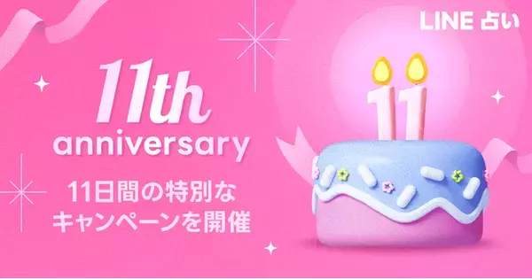 【LINEヤフー】「LINE占い」、「11周年記念キャンペーン」で占いをお得に楽しめる11日間　11周年を記念して人気占い師が大集合