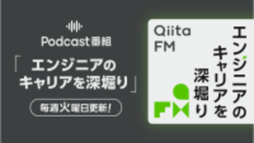 日本最大級のエンジニアコミュニティ「Qiita」のPodcast番組が『Qiita FM』にリニューアル！第1回目のエピソードを公開