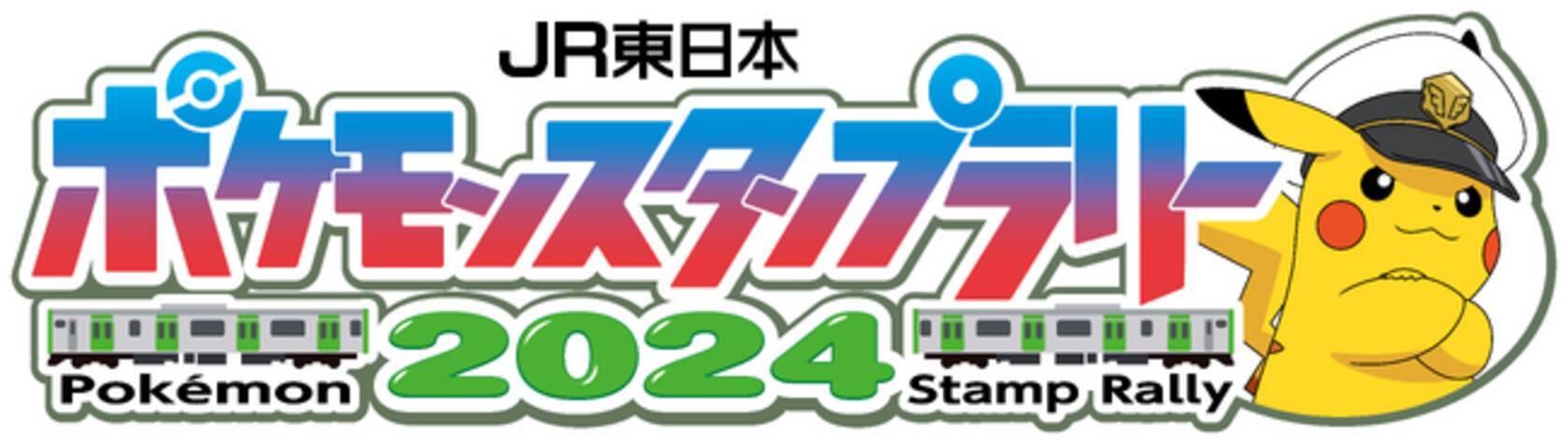 ポケモンと一緒の夏へ！『JR東日本 ポケモンスタンプラリー2024 
