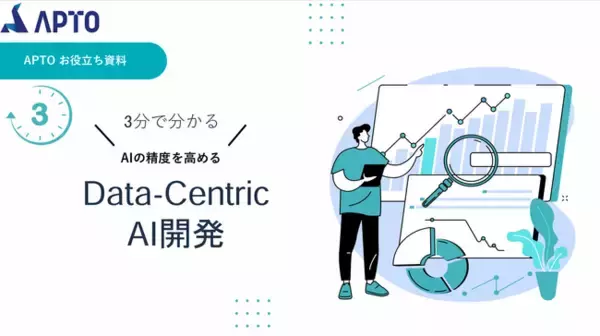 データの重要性が3分でわかる！「Data-Centric AI開発」についての資料を無料公開。