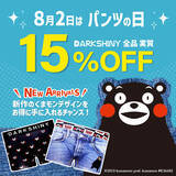 「【8月2日はパンツの日！】DARK SHINYにくまモンがやってきた！くまモンコラボボクサーパンツ販売開始！5日まで全品15%OFFクーポンでお得に買えるチャンス！」の画像1